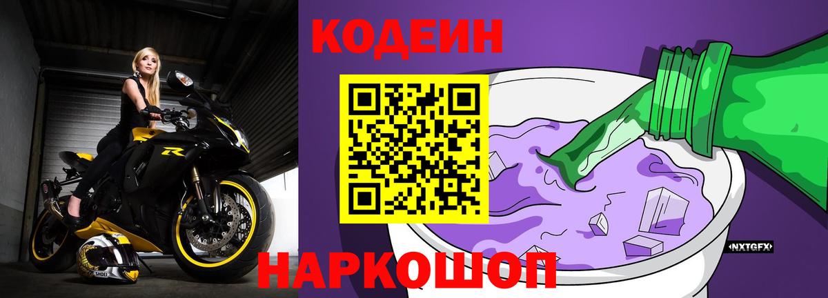 Красный Сулин  Codein Purple Drank  Вход с VPN  Кодеиновый сироп Lean напиток Lean (лин) 